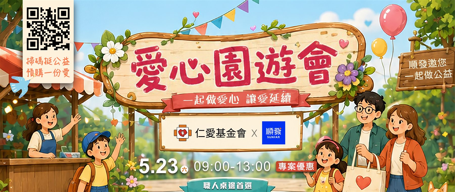 愛心園遊會 ・ 仁愛基金會 × 順發 ・ 一起做愛心 讓愛延續 ・ 5/23 09:00-13:00