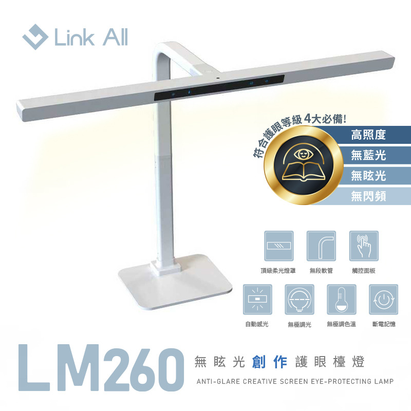 LM260 無眩光護眼檯燈