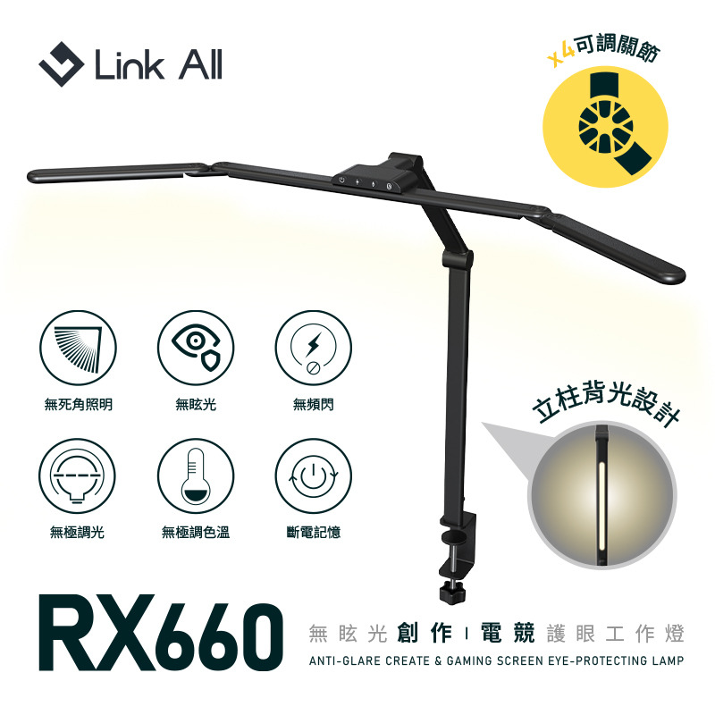 RX660 無眩光護眼夾燈