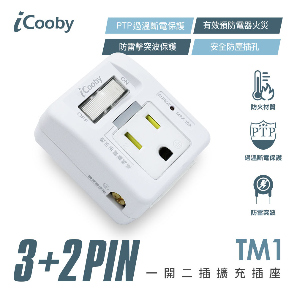 TM1 一開二插 3p+2p 擴充插座